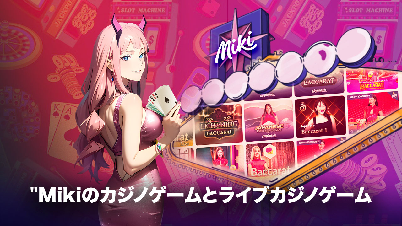 オンラインカジノMiki（ミキ）のゲーム