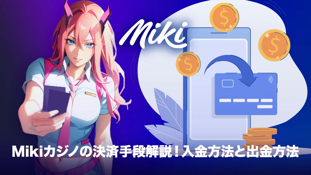 Mikiカジノの入金・出金
