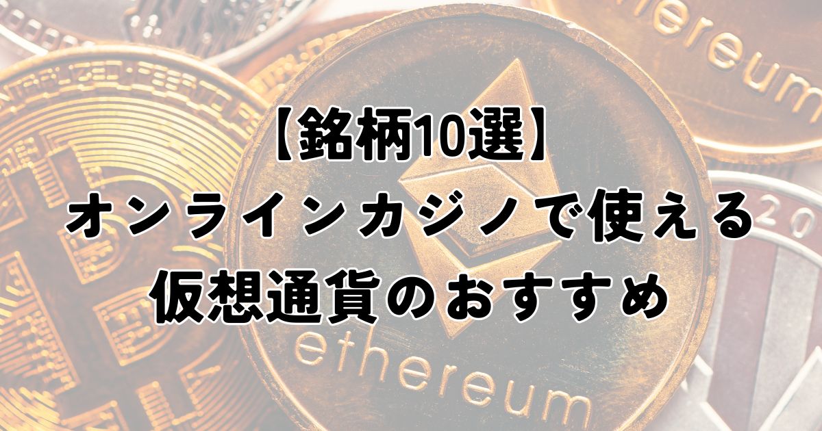 オンラインカジノ　ビットコイン