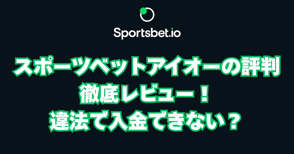 スポーツベットアイオー評判